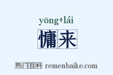 慵来是什么意思的图片